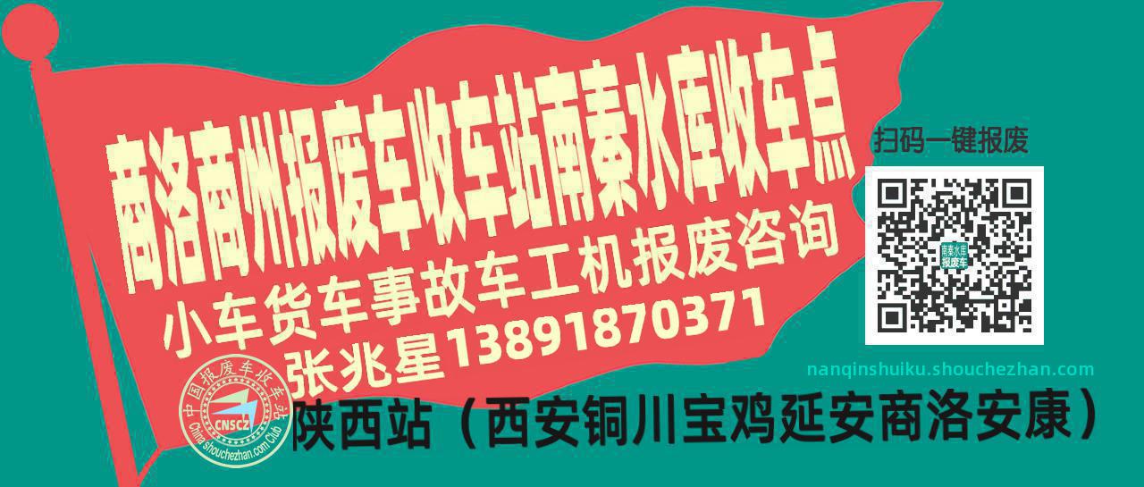 商洛商州报废车收车站南秦水库收车点